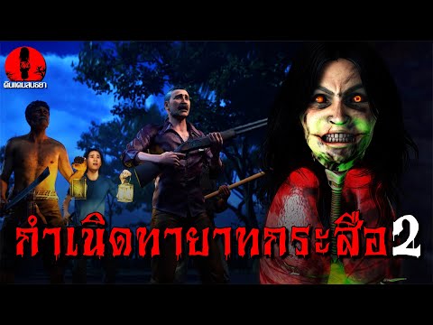 กำเนิดทายาทกระสือ2|ดินแดนสนธ