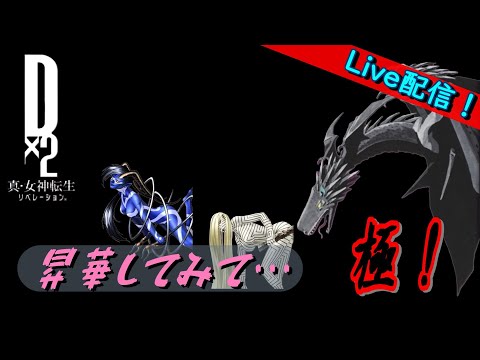【D2メガテン】ライブ　昇華してみて極戦をヤル！