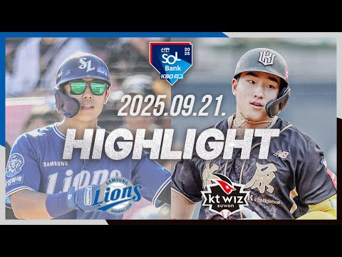 [삼성라이온즈 vs KT위즈] 9.21(일) 야구 하이라이트｜2025 신한 SOL뱅크 KBO리그｜KBO X TVING