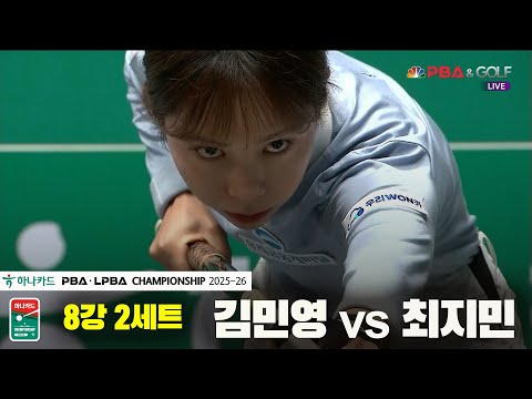김민영vs최지민 8강 2세트[하나카드 LPBA챔피언십 25-26]