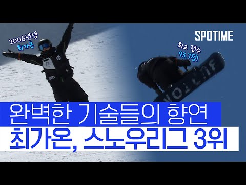 끝나지 않은 이들의 겨울! 최가온, 스노우리그 1차 대회 3위 