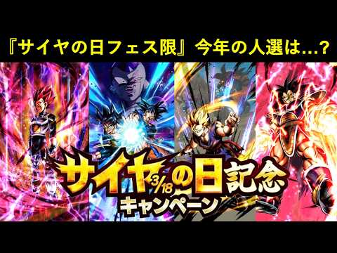 【ドッカンバトル】今年の『サイヤの日フェス限』人選は誰になる…？