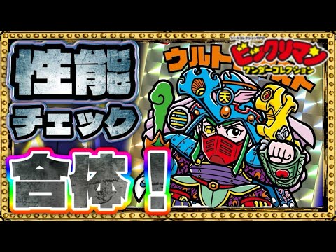 ウルトラな性能？！！【 ビックリマン 】【 ビックリマン・ワンダーコレクション 】【ワンコレ】
