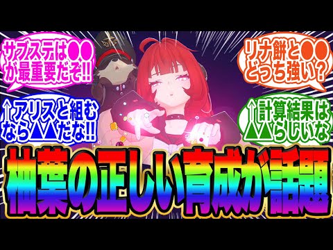 柚葉引くなら絶対見ろ！ステや音動機の正しい選び方が話題に【ゼンゼロ】