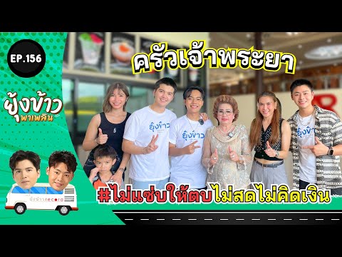 ยุ้งข้าวพาเพลินEP.156lร้าน