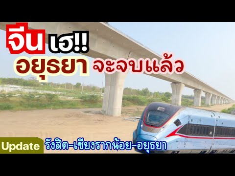 ล่าสุดรถไฟความเร็วสูงไทยช่วง