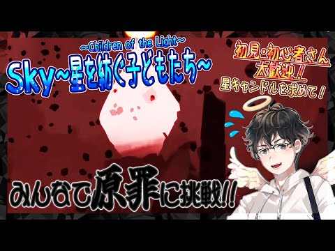 【Sky～星を紡ぐ子どもたち～】みんなで『原罪』に挑戦！～星キャンドルを求めて～（Sky～children of the light～）