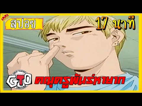 สปอยGTOคณุครูพันธ์หายาก|pa