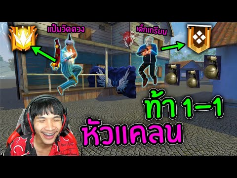 FreeFire-โดนหัวแคลนเด็กเกรียนท FreeFire-โดนหัวแคลนเด็กเกรียนท