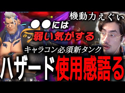 使うならダイブ？ラッシュ？新タンクハザードをカスタムで遊んで使用感を語るta1yo【 OverWatch 2 / ta1yo 切り抜き】