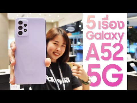 5-เรื่อง-Galaxy-A52-5G-สายทำคอ 5-เรื่อง-Galaxy-A52-5G-สายทำคอ