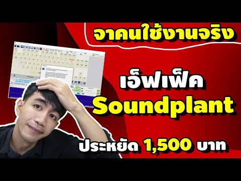 โปรแกรมกดเสียงเอ็ฟเฟ็คSoundp