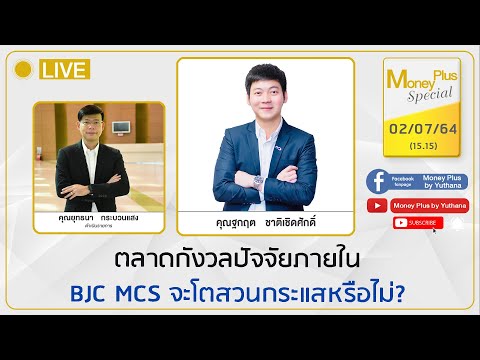 ตลาดกังวลปัจจัยภายใน--BJC-MCS- ตลาดกังวลปัจจัยภายใน--BJC-MCS-