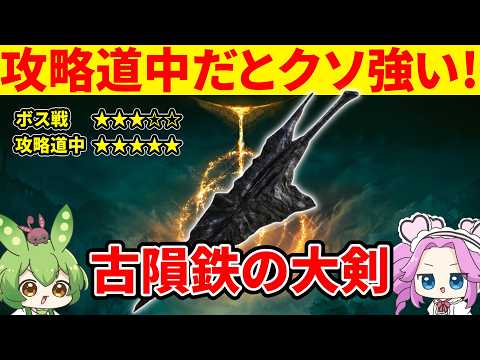 【エルデンリング】古隕鉄の大剣はボス戦ではいまいちだが攻略道中ではクソ強いことを悟ったずんだもん【Ver1.16】