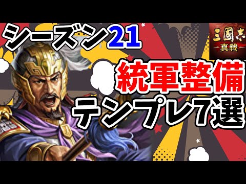魏SP関羽や特殊呂布！S21統軍整備オススメ編成7選【三国志真戦】【三国志战略版】