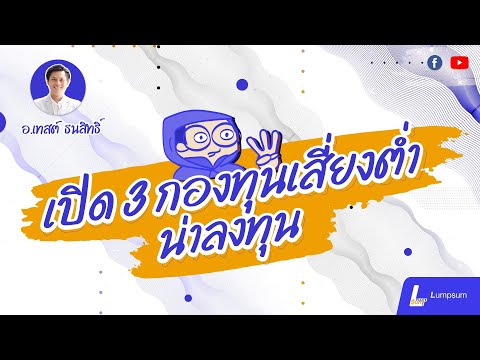 เปิด-3-กองทุนเสี่ยงต่ำ-น่าลงทุ เปิด-3-กองทุนเสี่ยงต่ำ-น่าลงทุ