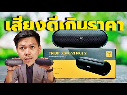 รีวิวTribitXSoundPlus2ลำโ