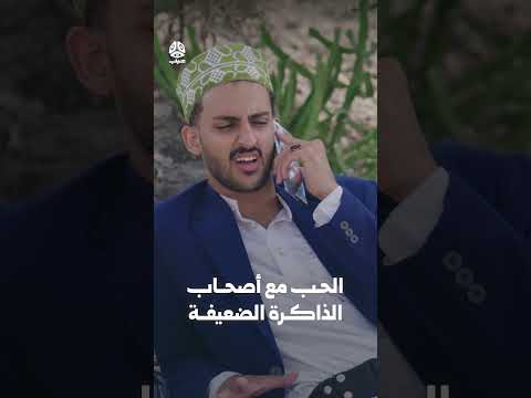 الحب مع أصحاب الذكرة الضعيفة