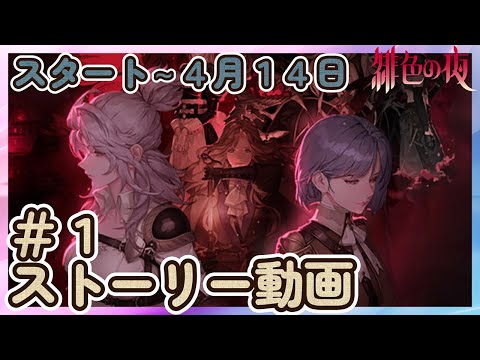 【鈴蘭の剣】＃１「開始～４月１４日まで」 ストーリー動画 緋色の夜【Sword of Convallaria】