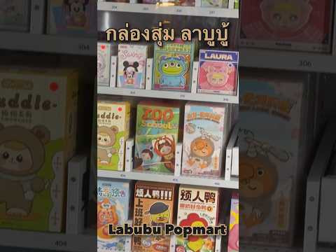 เปิดกล่องสุ่มlabubuabubupo