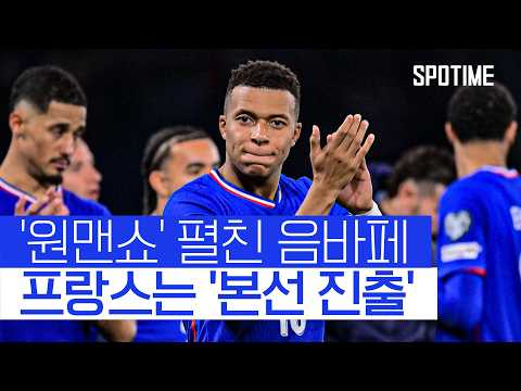원맨쇼 음바페! 프랑스의 8회 연속 월드컵 진출 이끌다  #월드컵예선