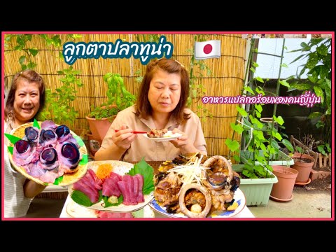 ลูกตาปลาทูน่า-อาหารแปลกของคนญี ลูกตาปลาทูน่า-อาหารแปลกของคนญี