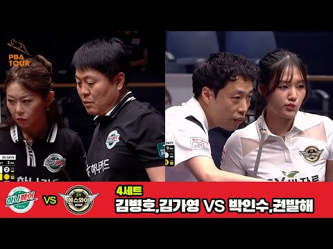 4세트 하나카드(김병호,김가영)vs에스와이(박인수,권발해)[웰컴저축은행 PBA 팀리그 3R]