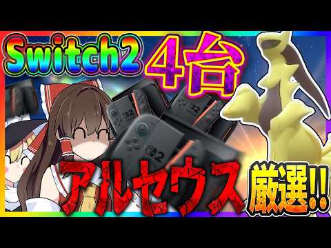 【数の暴力】Switch2を4台使えば色違いアルセウスを厳選するのも余裕説【ポケモンBDSP】【ゆっくり実況】