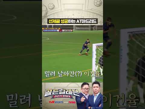 선제골 성공하는 AT마드리드 #골든일레븐: 라리가원정대