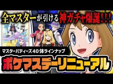 【6周年】ポケマスデーで全マスターバディーズ解禁！神リニューアル・シロナ＆ギラティナ強化がヤバすぎる！！【ポケマス】