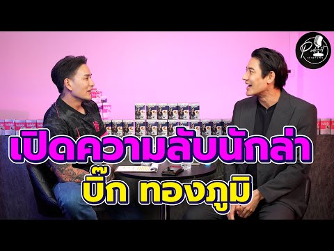 เล่าสู่กันฟังPodcastEP.10เป