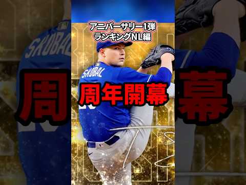 【2周年】大量更新到来の”2周年”開幕!!!アニバーサリー1弾ランキングNL編【MLB PRO SPIRIT/メジャスピ】