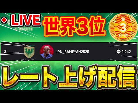 【Rate1920】鬼のレート上げ配信！【eFootball2025アプリ/イーフト】