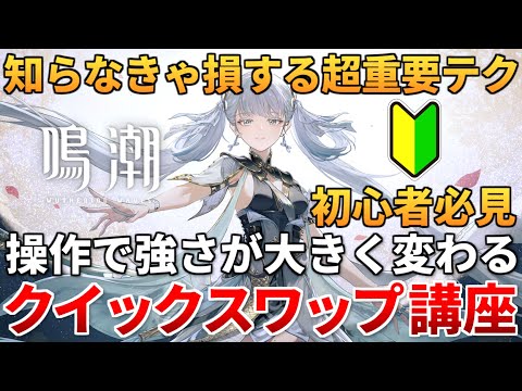 【鳴潮】超重要アクション"クイックスワップ"について初心者向けに解説！鳴潮の基礎を理解しよう！ #鳴潮 #鳴潮RALLY