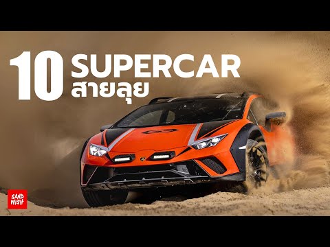 10SupercarSportcarสายลุย!