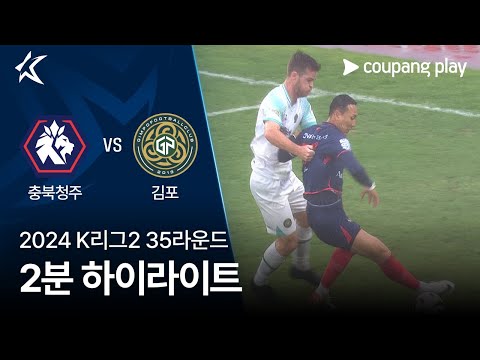 [2024 K리그2] 35R 충북청주 vs 김포 2분 하이라이트