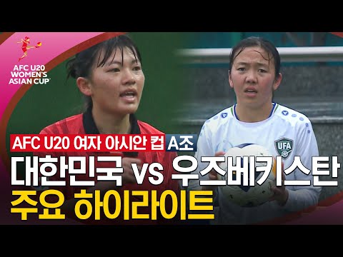 [2024 U20 여자 아시안컵] 조별리그 A조 대한민국 vs 우즈베키스탄