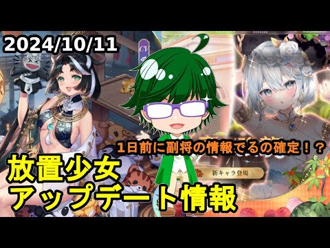 【10/11放置少女アプデ情報】新聖MRヘーラクレース、一朝一夕など【デフ】