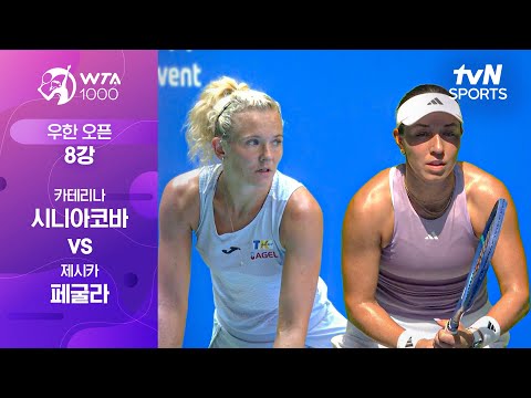 [WTA 1000 우한 오픈] 8강 1경기 카테리나 시니아코바 vs 제시카 페굴라