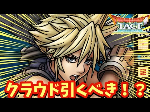 【ドラクエタクト】新たな特性「リミットブレイク」が登場！クラウドは引くべきか考察！