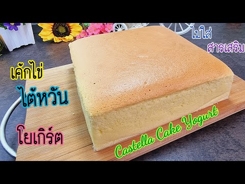 เค้กไข่ไต้หวันโยเกิร์ต-How-to- เค้กไข่ไต้หวันโยเกิร์ต-How-to-