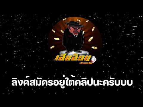 👇👇👇คลิ๊กลิงค์ที่ใต้คลิปครับ👇