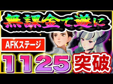 【AFKジャーニー】無課金☆遂に！AFKステージ１１２５突破！どんな英雄を使ってたか観ていくぞぉぉぉ！！！