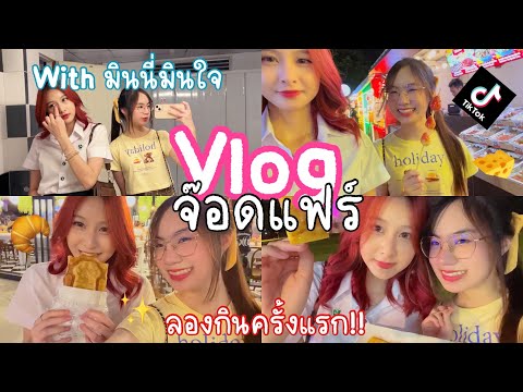 Vlogจ๊อดแฟร์กับดาวTiktok|กิ