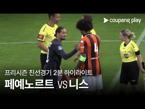 [친선경기] 페예노르트 로테르담 FC vs OGC 니스 2분 하이라이트