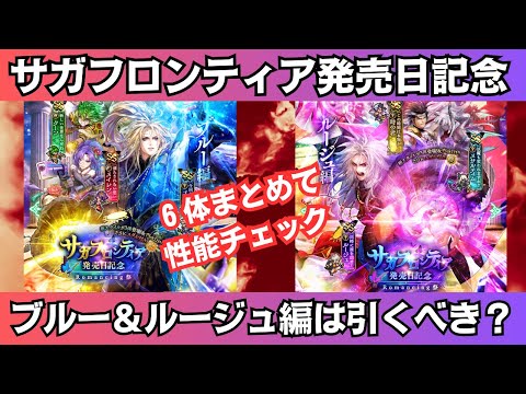 【ロマサガRS】サガフロンティア発売日記念ブルー編・ルージュ編ガチャは引くべき？ 性能チェック クーン メイレン メサルティム 時の君 スタイル考察  ロマンシングサガリユニバース