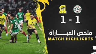 ملخص مباراة الإتفاق والإتحاد 1-1 – دوري روشن