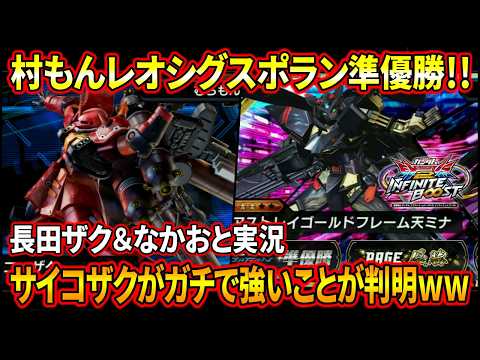 【長田ザク＆なかお実況】レオシグと次鋒でサイコザク天ミナで大暴れ!?てかこの機体めちゃくちゃ強くねえか!?【イニブ】【EXVSIB】【インフィニットブースト】