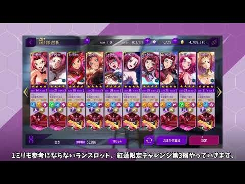 1ミリも参考にならないランスロット・紅蓮シリーズ限定チャレンジ第3階層【ロススト】