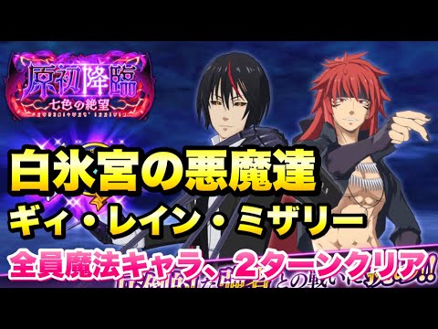 【まおりゅう】原初降臨 七色の絶望 白氷宮の悪魔達 全員魔法キャラ、2ターンクリア! ミッション対応 攻略&解説! ギィ、レイン、ミザリー 転生したらスライムだった件 魔王と竜の建国譚